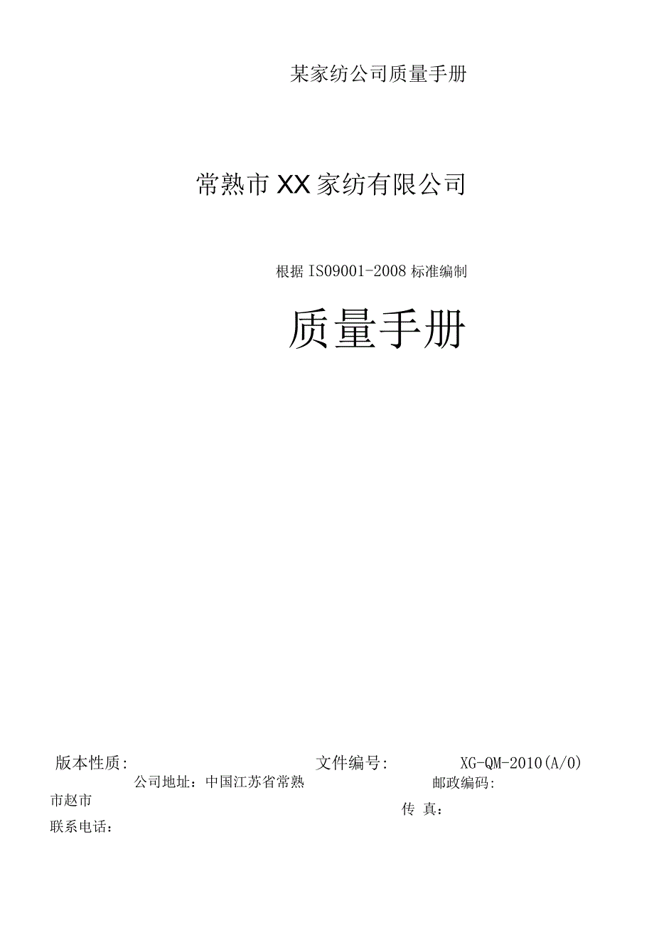 某家纺公司质量手册.docx_第1页