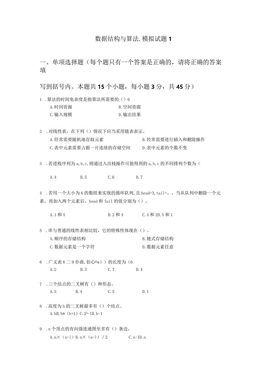 数据结构与算法-模拟试题1（附参考答案）.docx_第1页