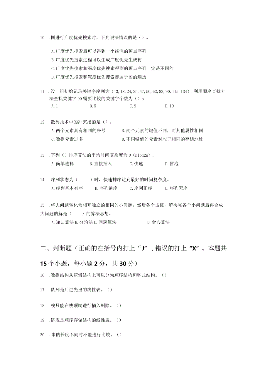 数据结构与算法-模拟试题1（附参考答案）.docx_第2页