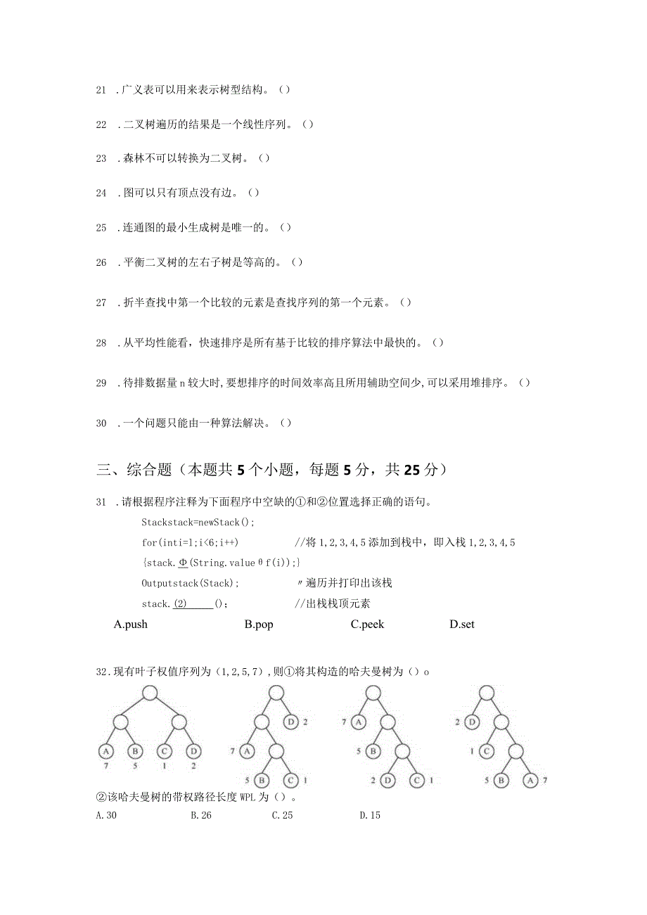 数据结构与算法-模拟试题1（附参考答案）.docx_第3页