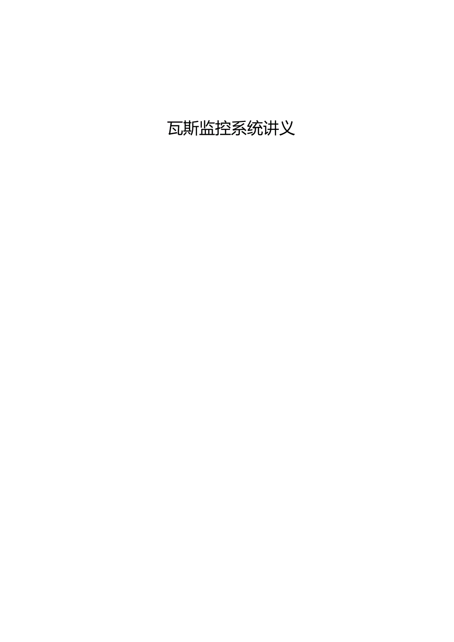 瓦斯监控系统.docx_第1页