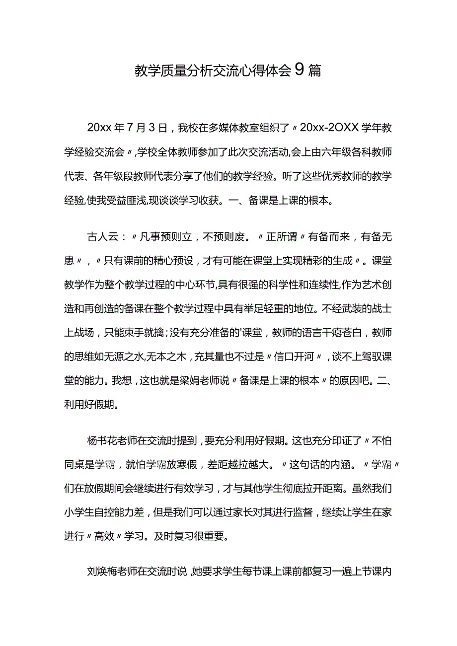 教学质量分析交流心得体会9篇.docx_第1页