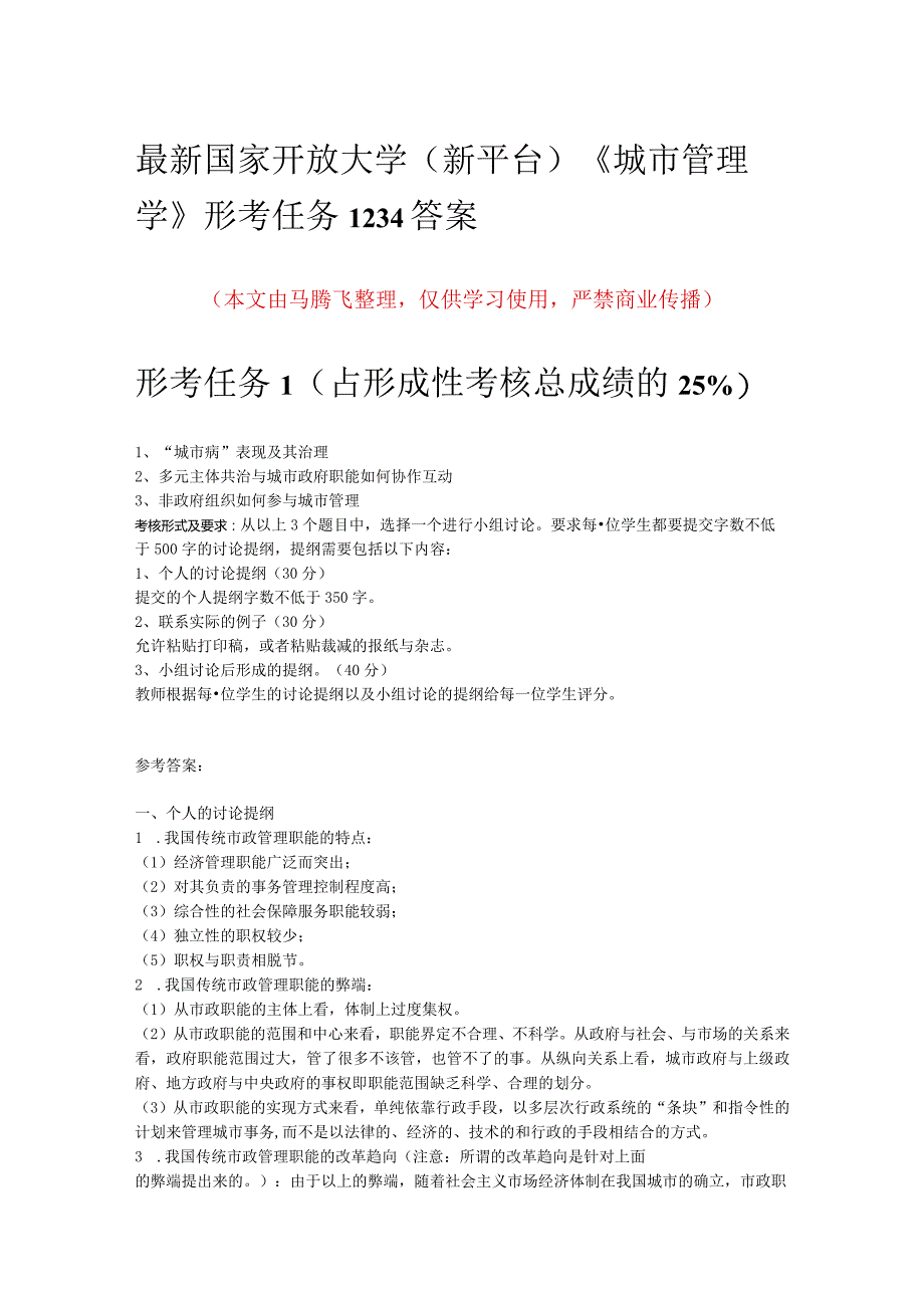 最新国家开放大学（新平台）《城市管理学》形考任务1234答案.docx_第1页