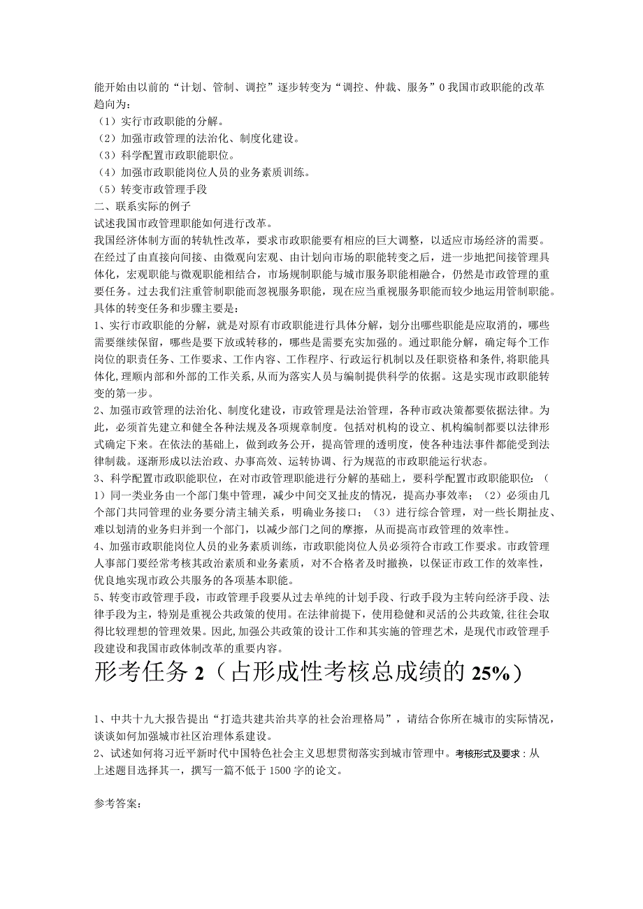 最新国家开放大学（新平台）《城市管理学》形考任务1234答案.docx_第2页