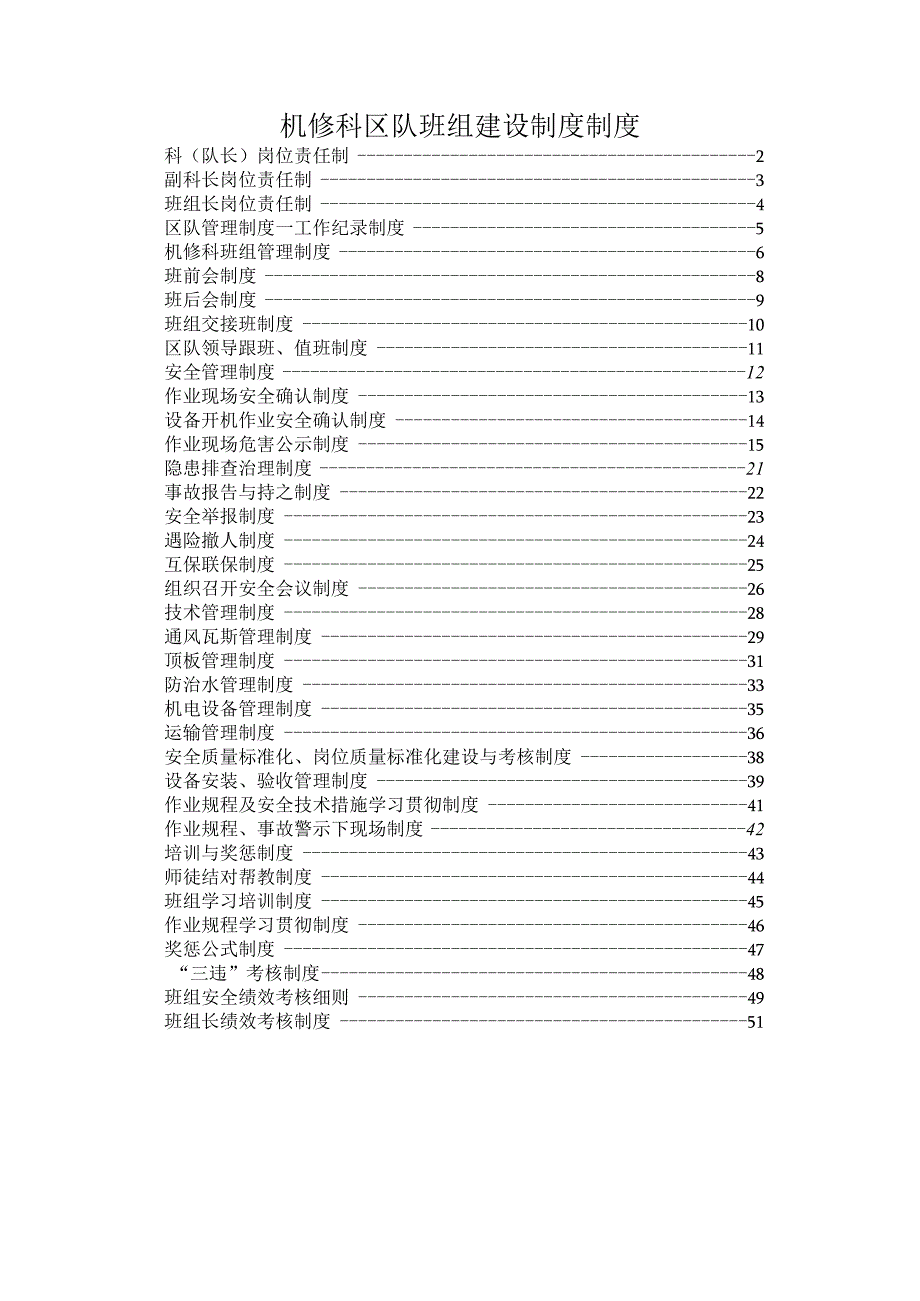 机修科区队班组建设制度制度.docx_第1页