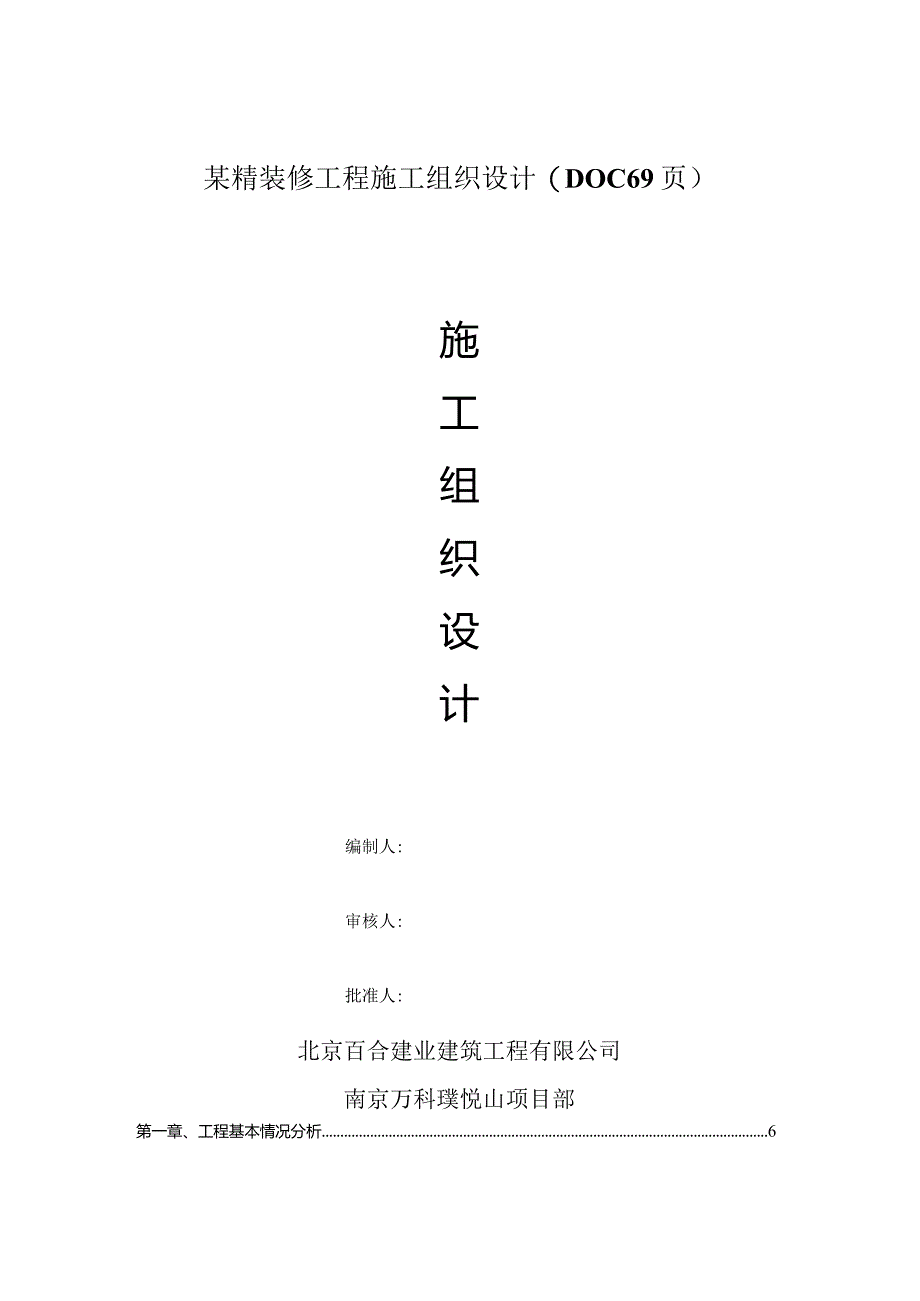 某精装修工程施工组织设计(DOC69页).docx_第1页