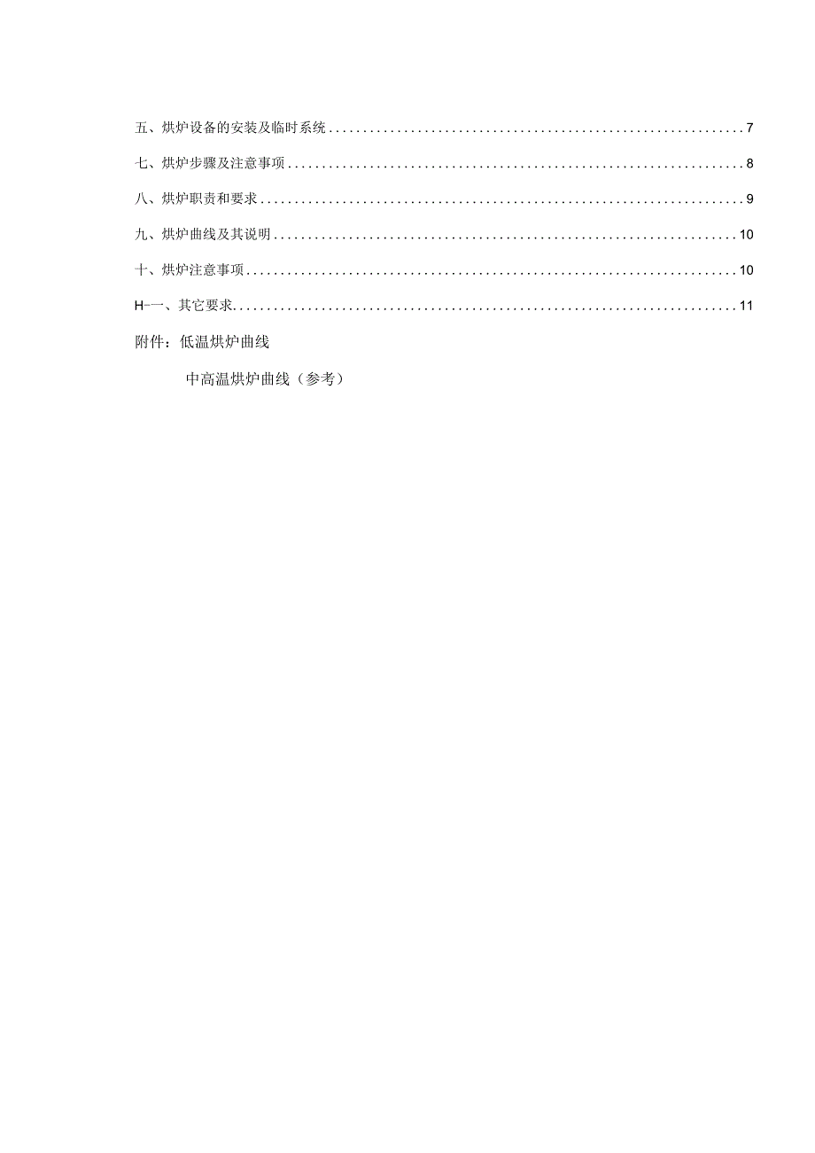 生活垃圾焚烧发电项目低温烘炉方案.docx_第2页