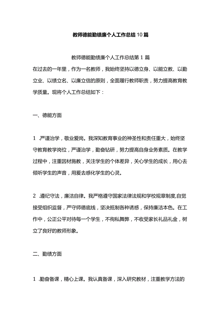 教师德能勤绩廉个人工作总结10篇.docx_第1页