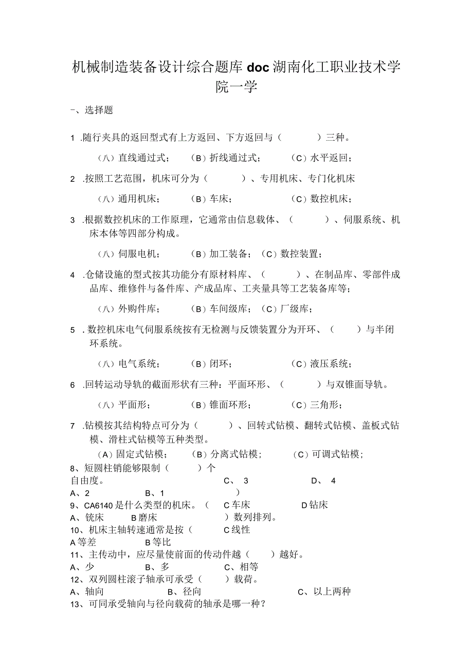 机械制造装备设计综合题库doc湖南化工职业技术学院－学.docx_第1页