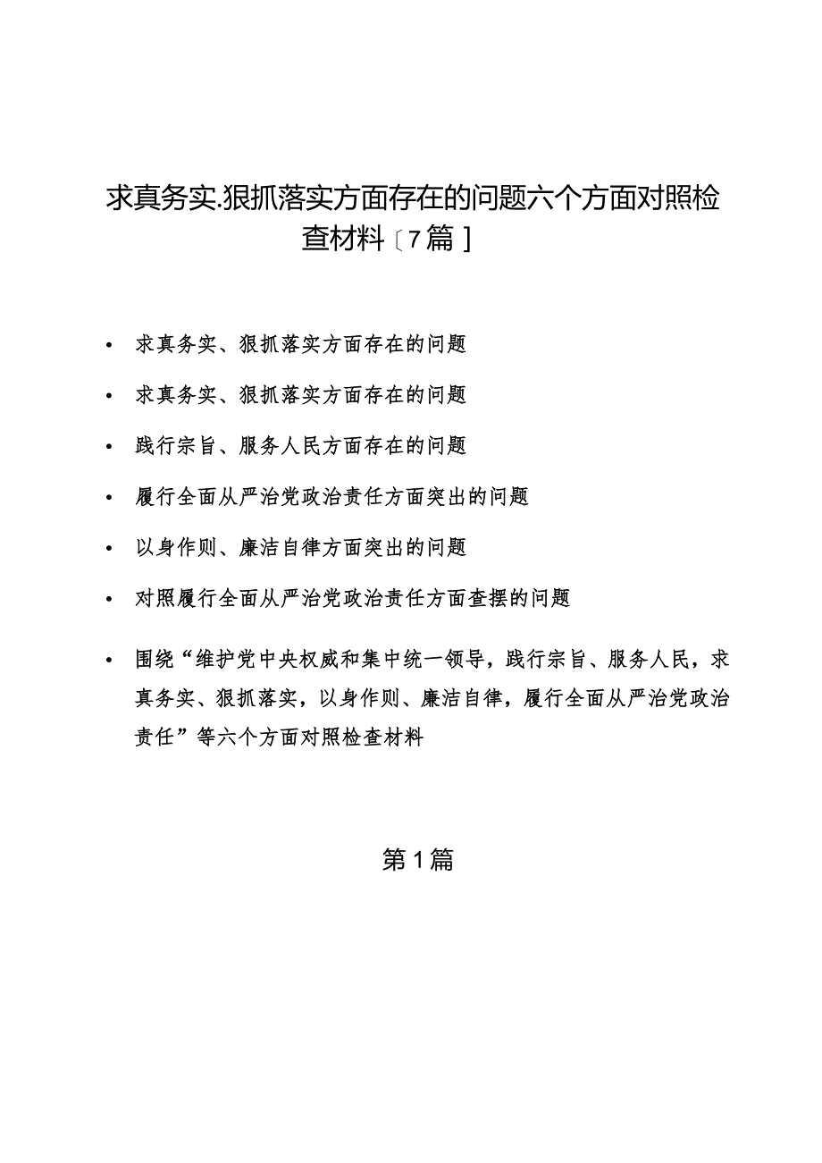 求真务实、狠抓落实方面存在的问题六个方面对照检查材料【7篇】.docx_第1页