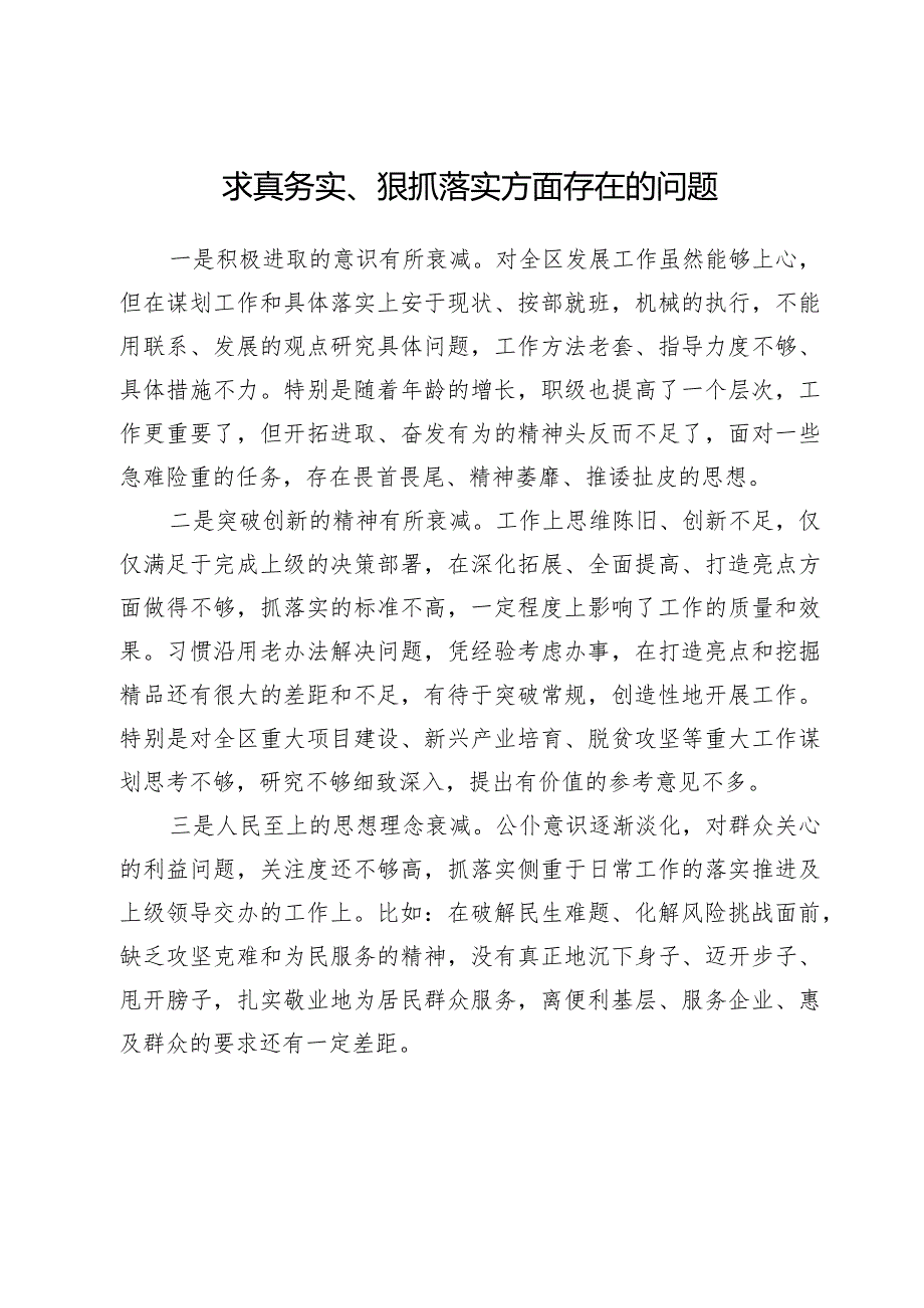 求真务实、狠抓落实方面存在的问题六个方面对照检查材料【7篇】.docx_第2页