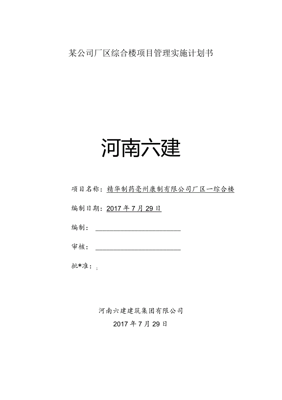 某公司厂区综合楼项目管理实施计划书.docx_第1页