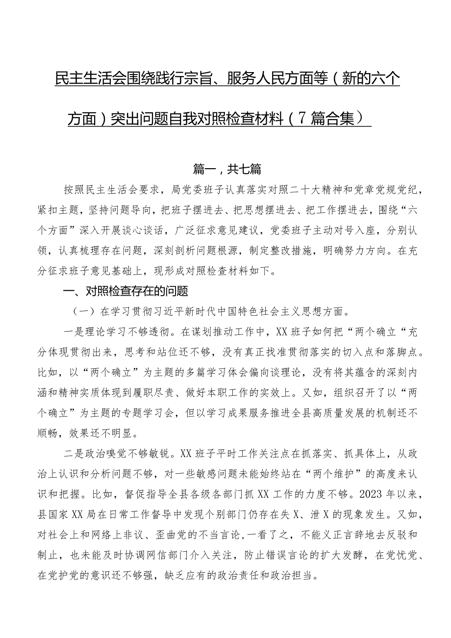 民主生活会围绕践行宗旨、服务人民方面等(新的六个方面)突出问题自我对照检查材料（7篇合集）.docx_第1页