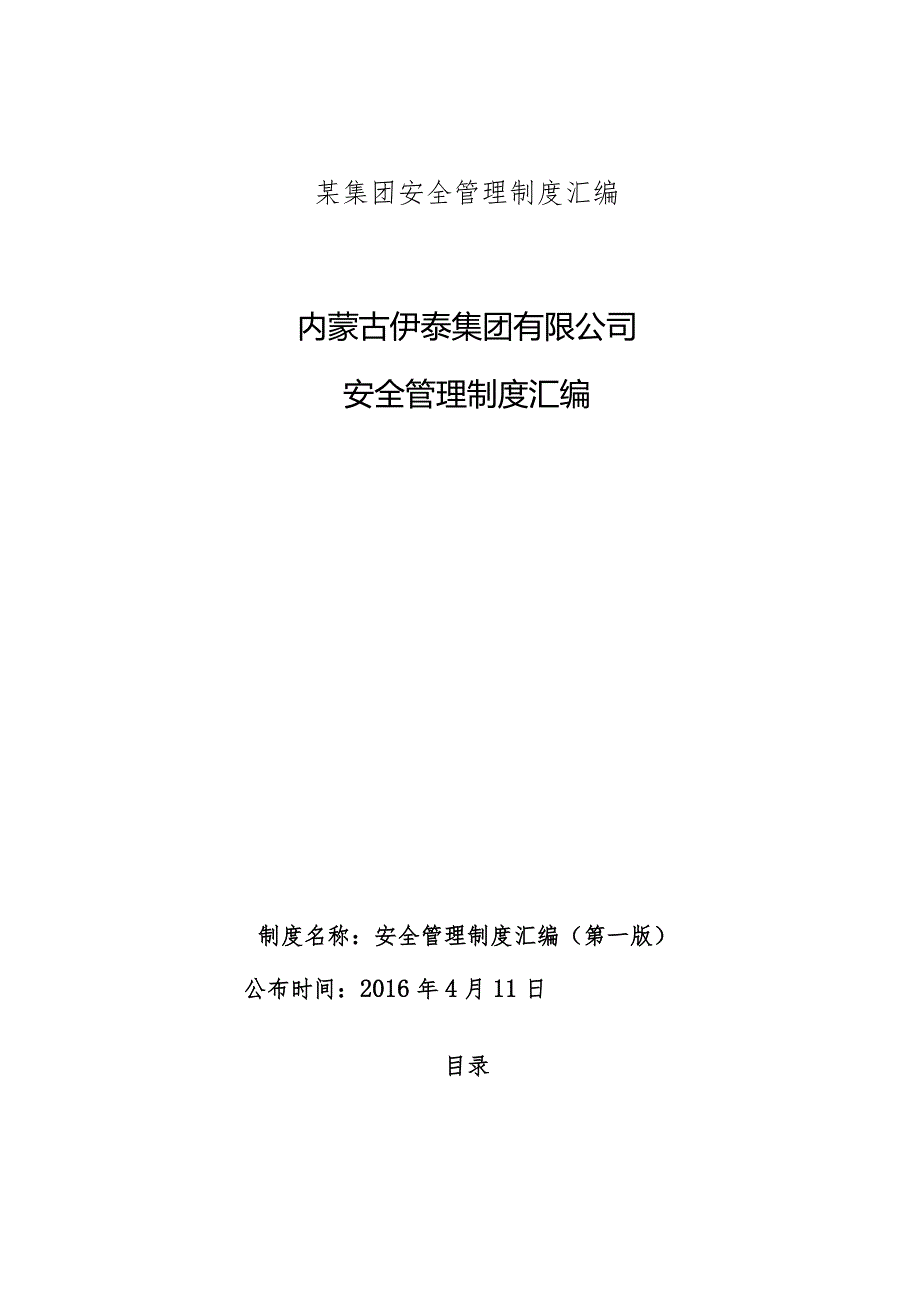 某集团安全管理制度汇编.docx_第1页