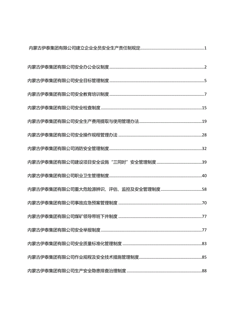 某集团安全管理制度汇编.docx_第2页