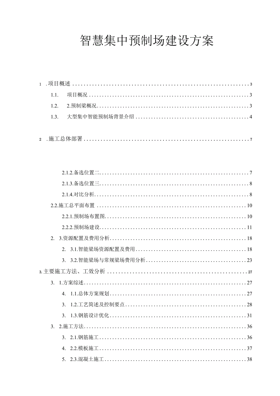 智慧预制场建设方案.docx_第1页