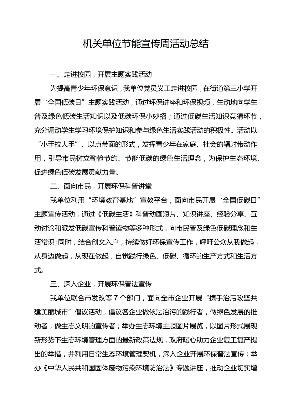 机关单位节能宣传周活动总结.docx_第1页