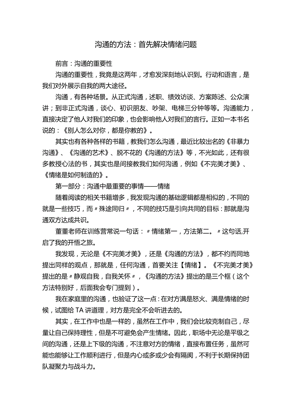 沟通的方法：首先解决情绪问题.docx_第1页