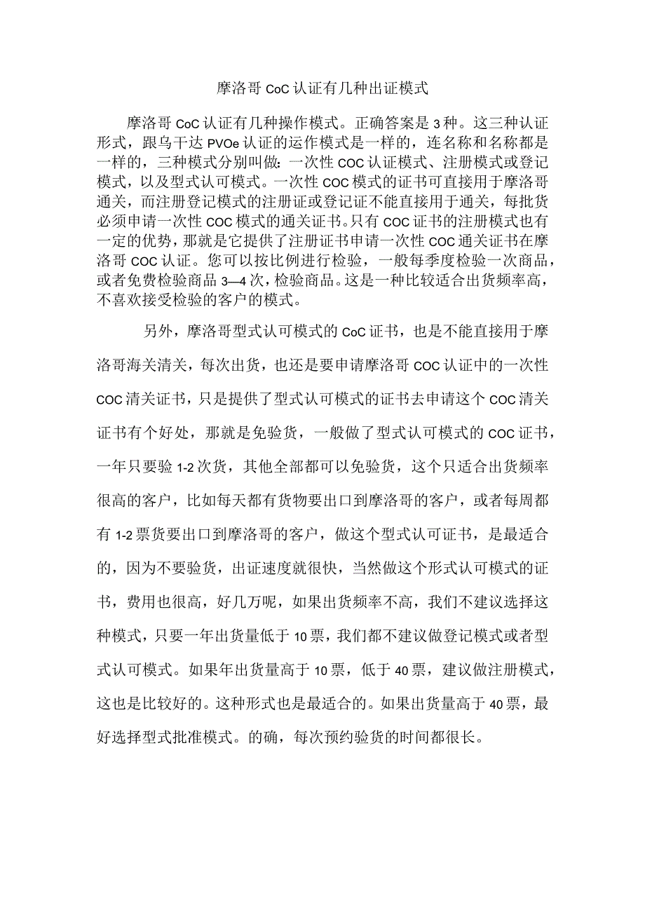 摩洛哥COC认证有几种出证模式.docx_第1页