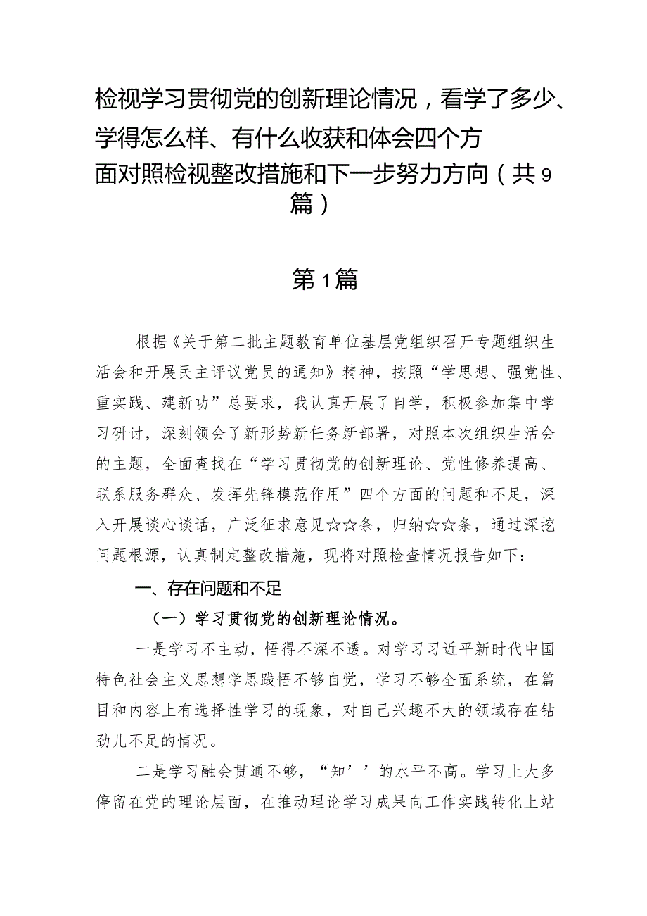 检视学习贯彻党的创新理论情况看学了多少、学得怎么样、有什么收获和体会四个方面对照检视整改措施和下一步努力方向（共9篇）.docx_第1页