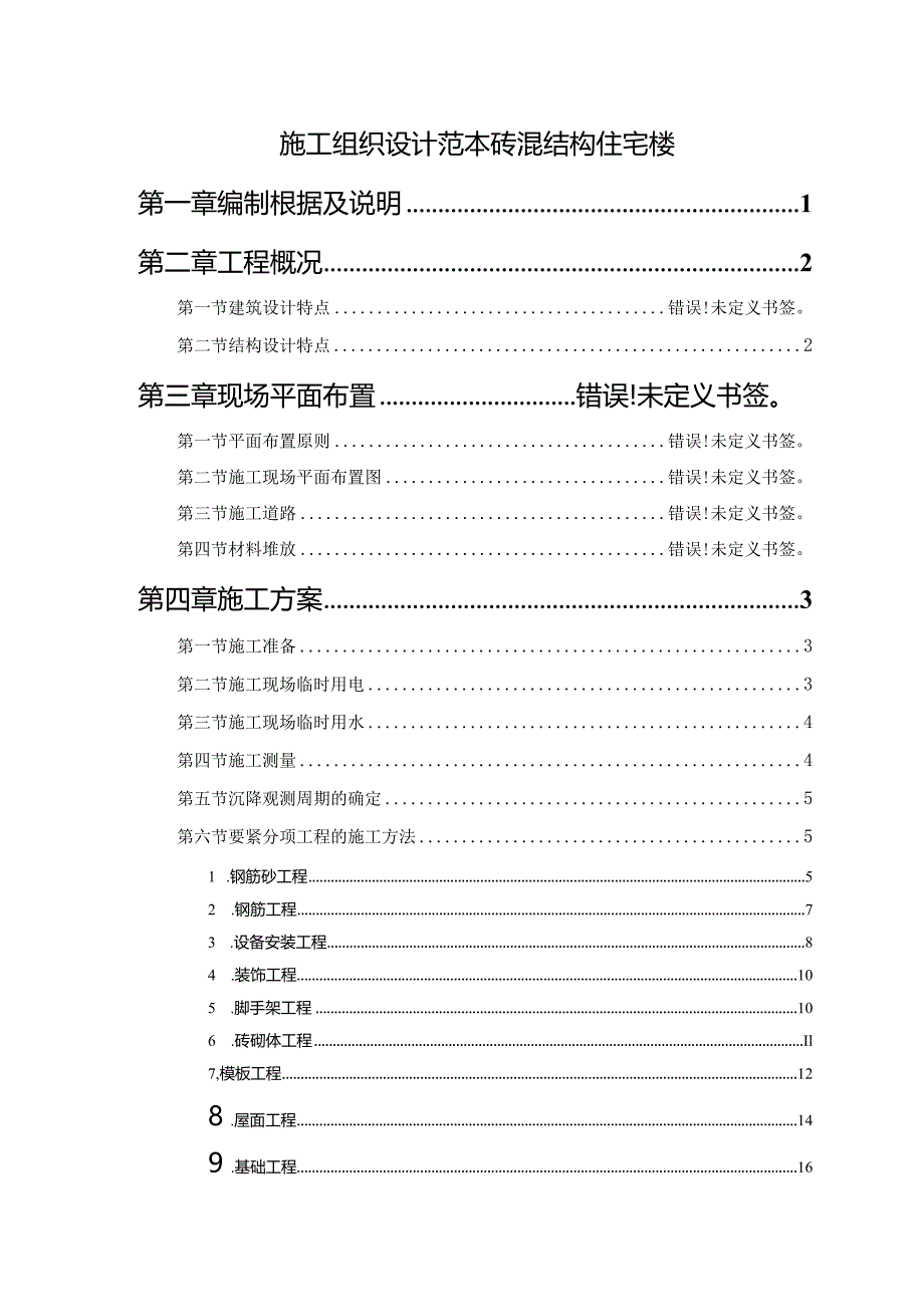 施工组织设计范本砖混结构住宅楼.docx_第1页