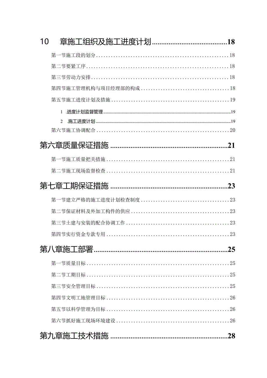 施工组织设计范本砖混结构住宅楼.docx_第2页