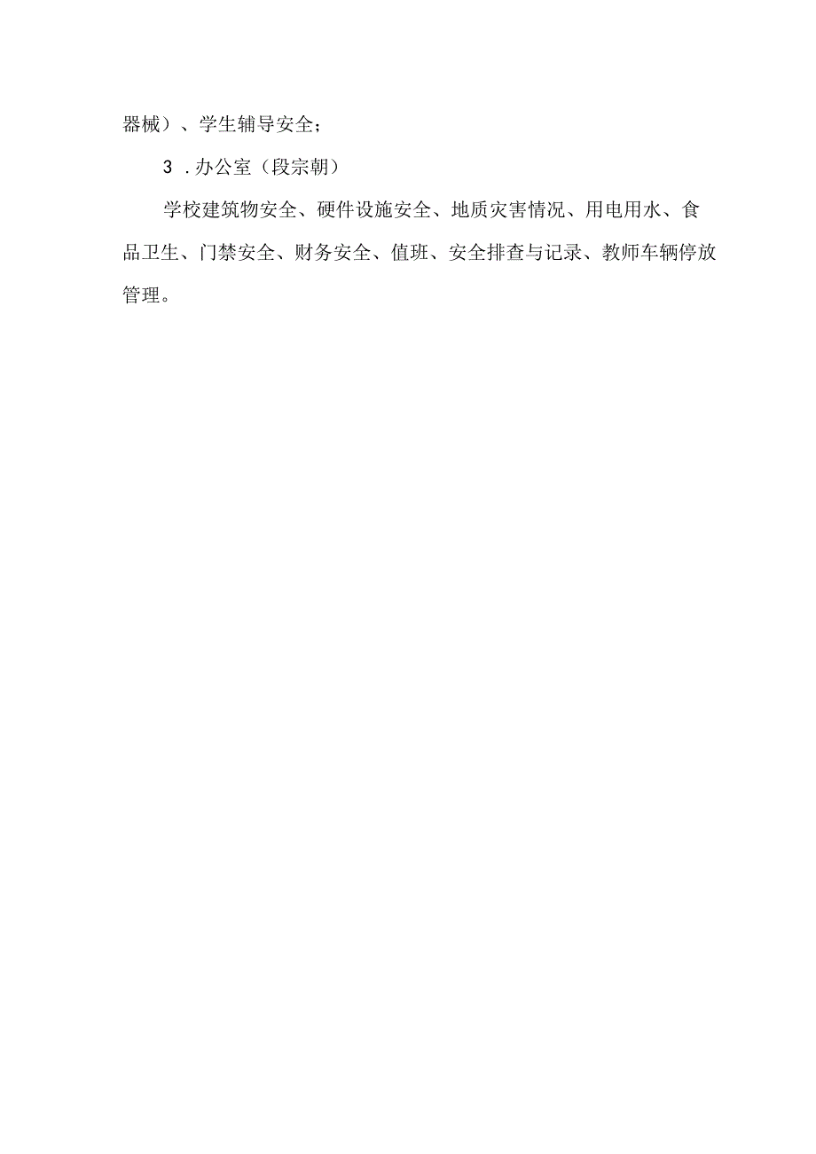 校园安全三化建设领导小组成员及职责.docx_第3页