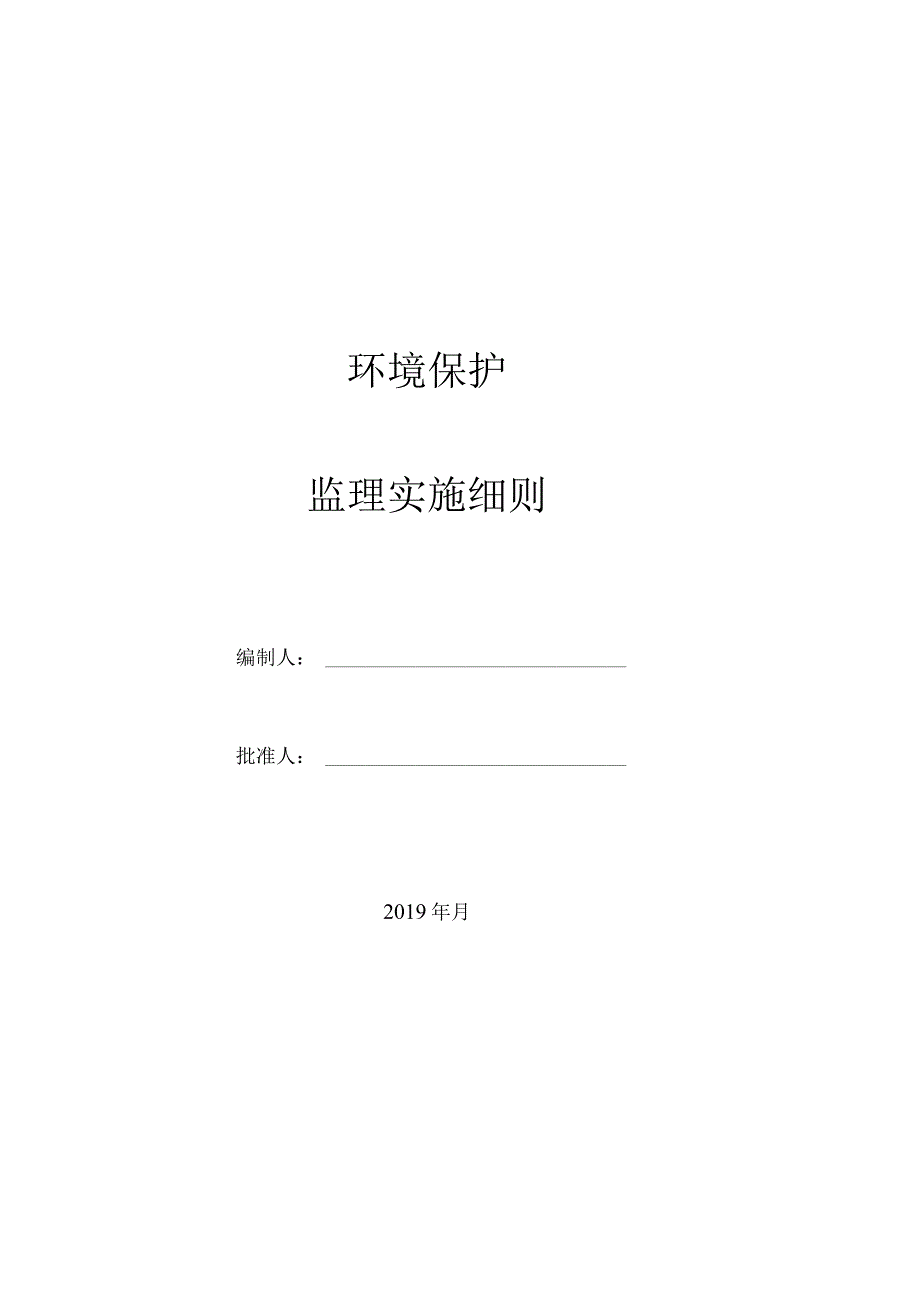 环境保护监理细则.docx_第1页