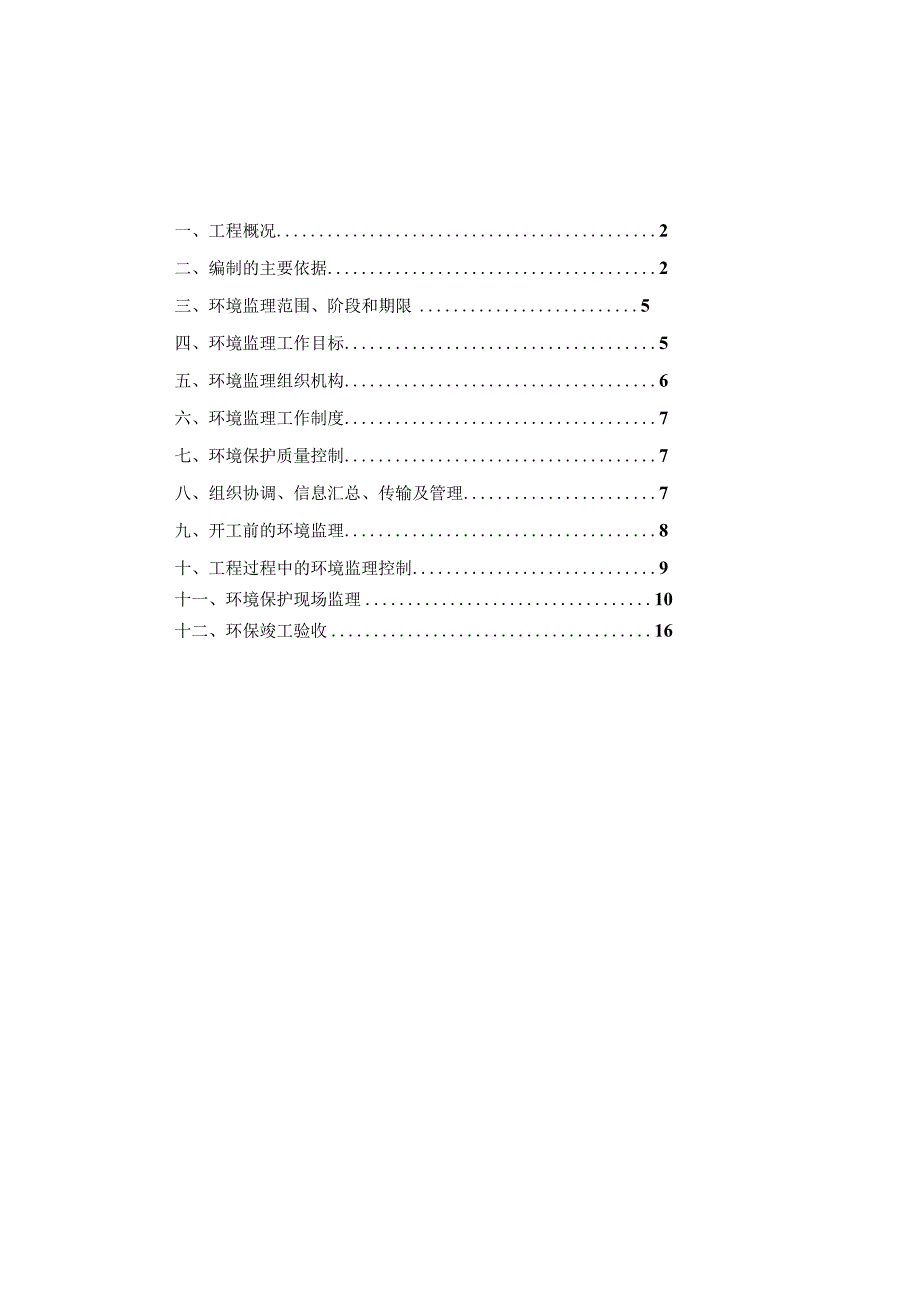 环境保护监理细则.docx_第2页