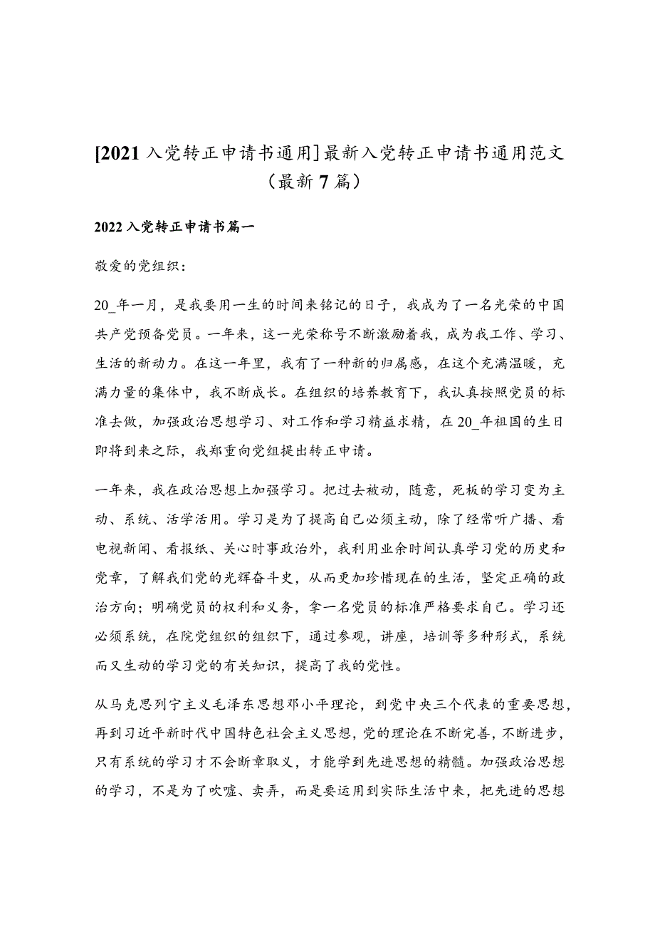 最新入党转正申请书通用范文（最新7篇）.docx_第1页