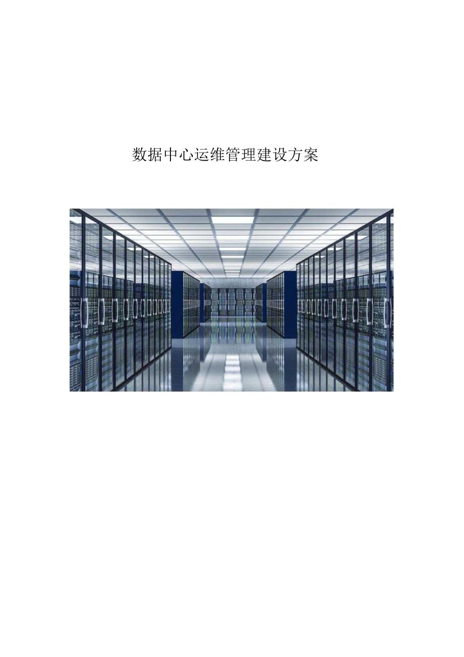 数据中心运维管理建设方案.docx_第1页