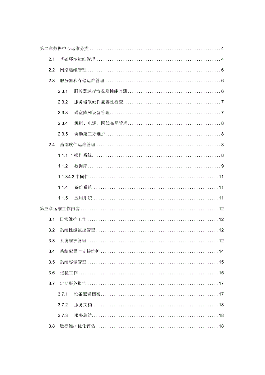 数据中心运维管理建设方案.docx_第2页