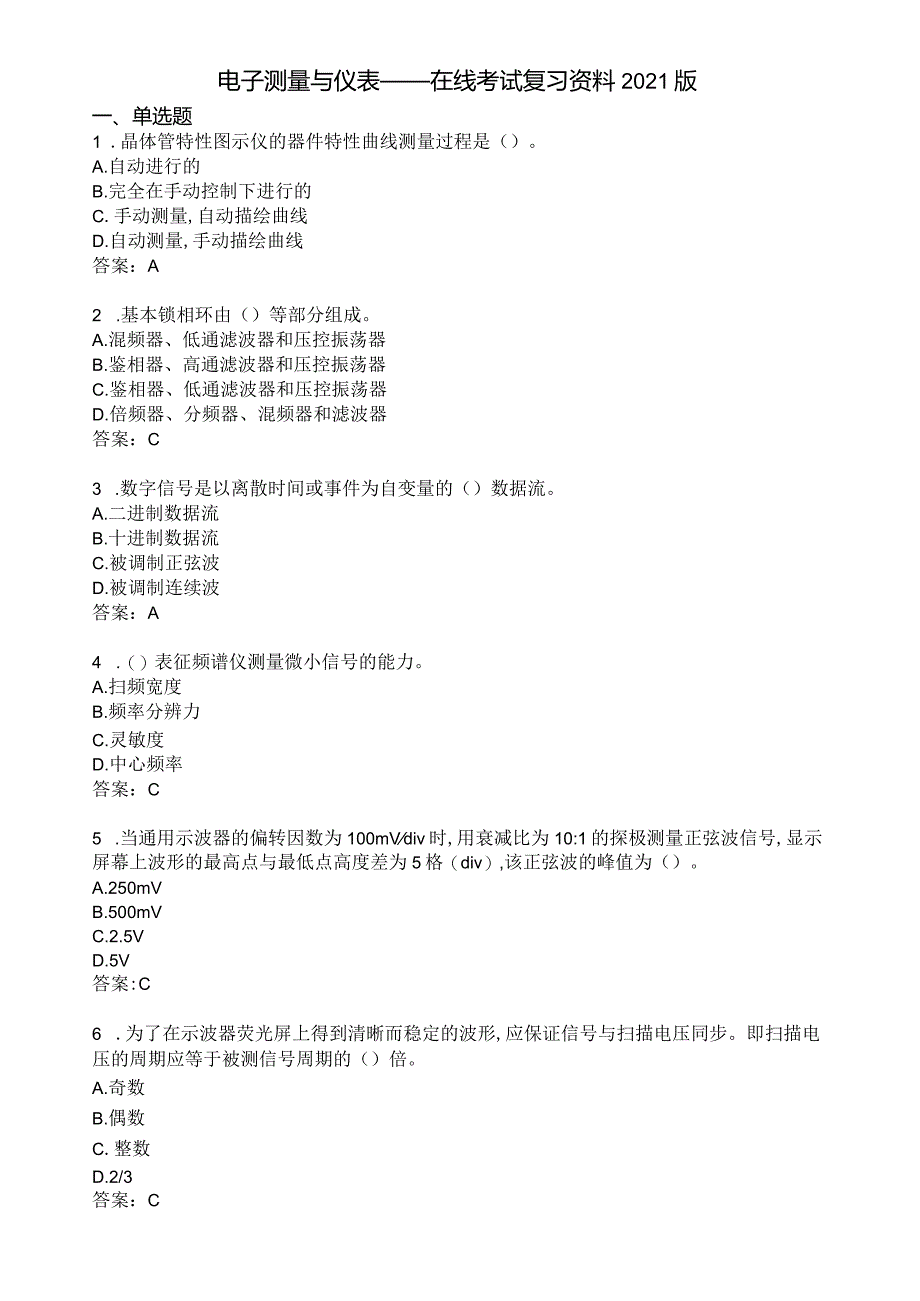 电子测量与仪表——在线考试复习资料2021版.docx_第1页