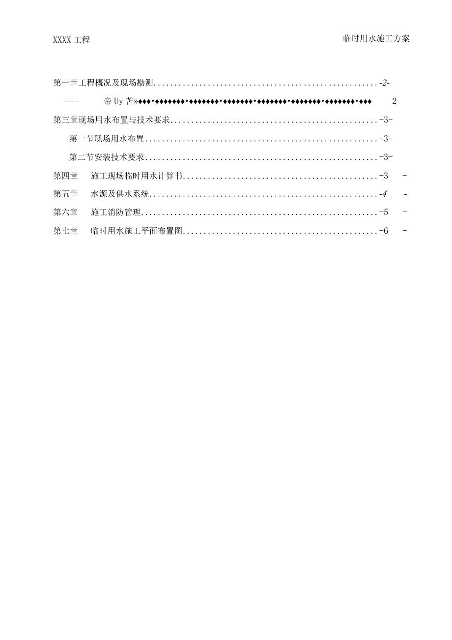 某工程临时用水施工方案.docx_第1页