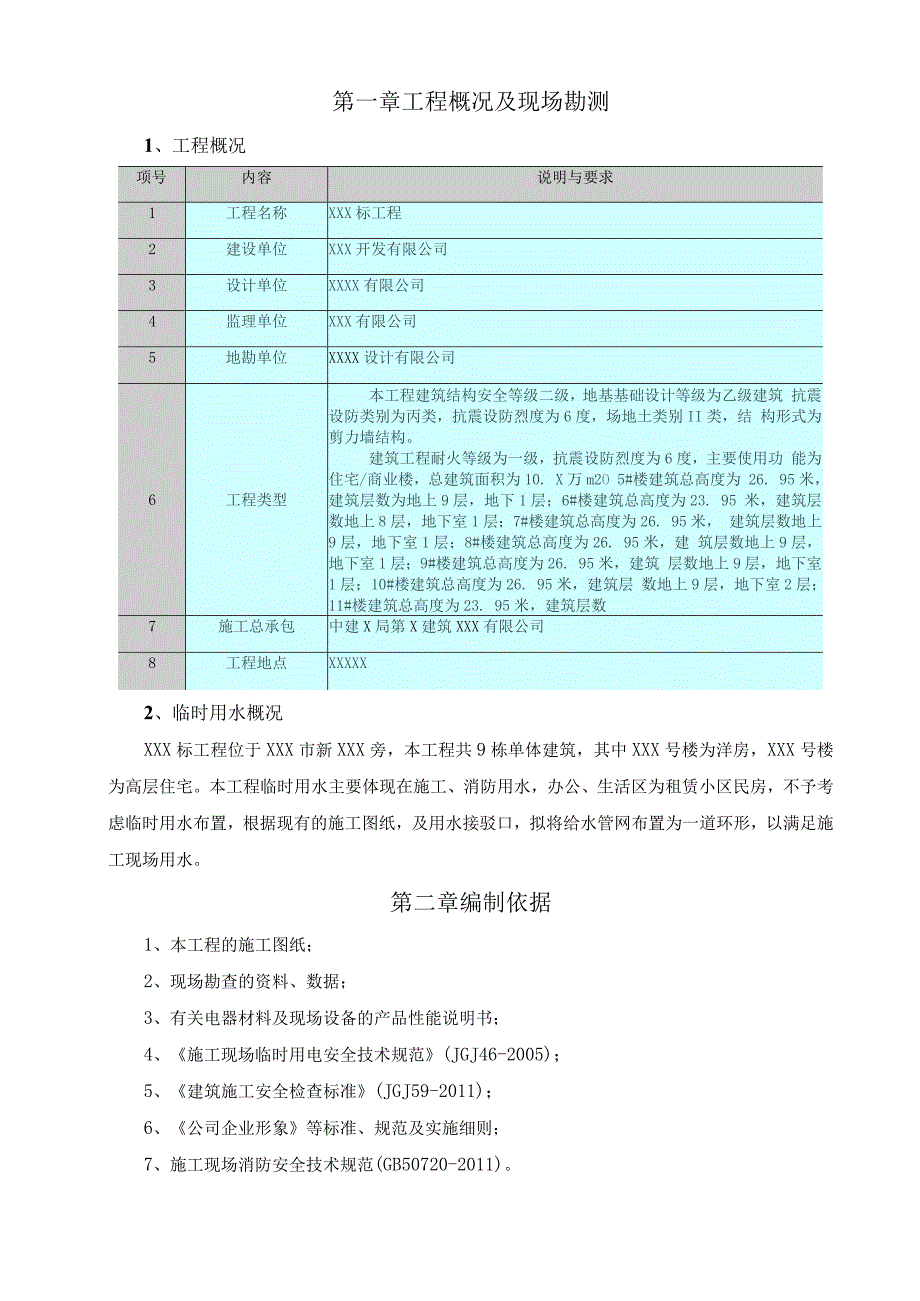 某工程临时用水施工方案.docx_第2页