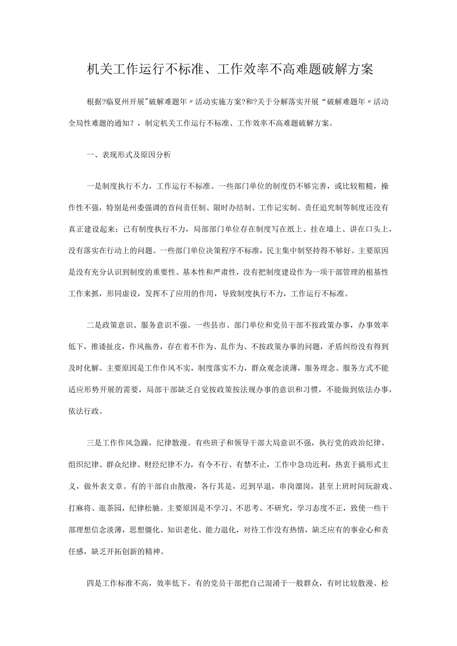 机关工作运行不规范工作效率不高难题破解方案.docx_第1页