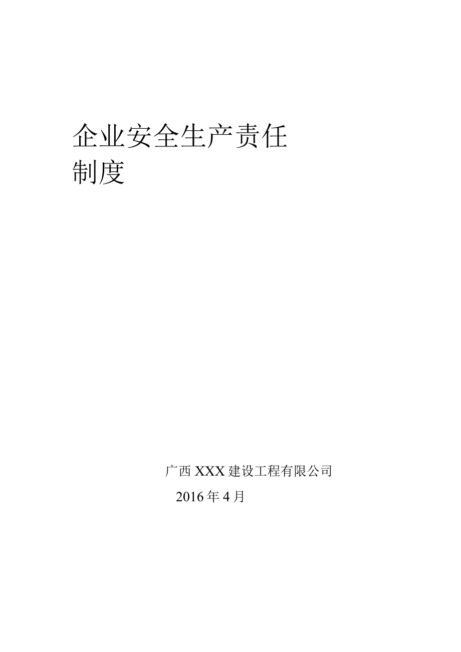 施工企业安全生产责任制.docx_第1页