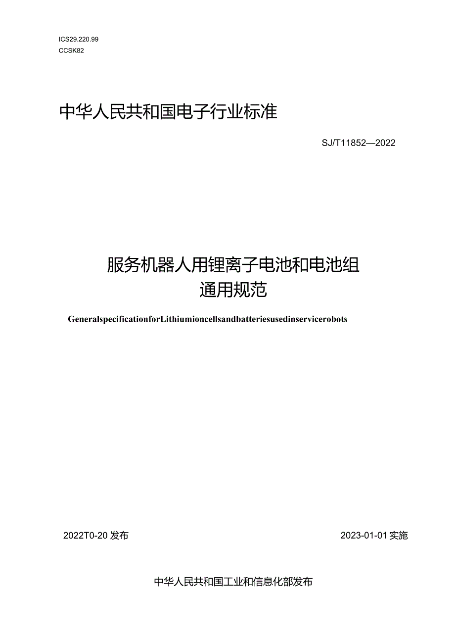 服务机器人用锂离子电池和电池组通用规范_SJT11852-2022.docx_第1页