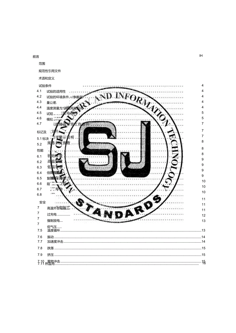 服务机器人用锂离子电池和电池组通用规范_SJT11852-2022.docx_第2页