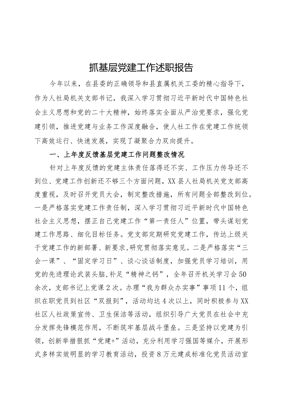 支部书记抓基层党建工作述职报告精2篇.docx_第1页