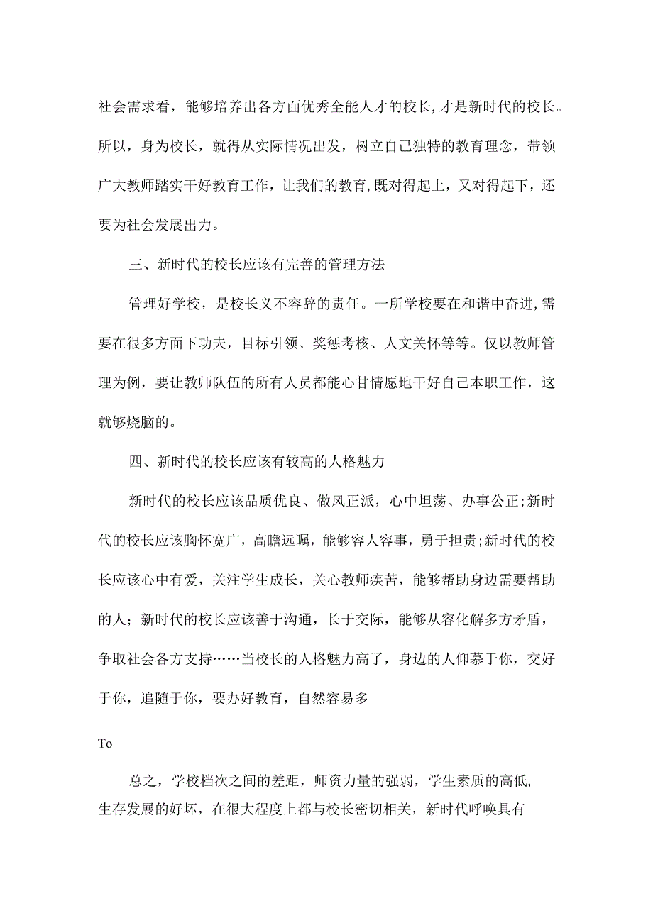 新时代需要什么样的校长.docx_第2页