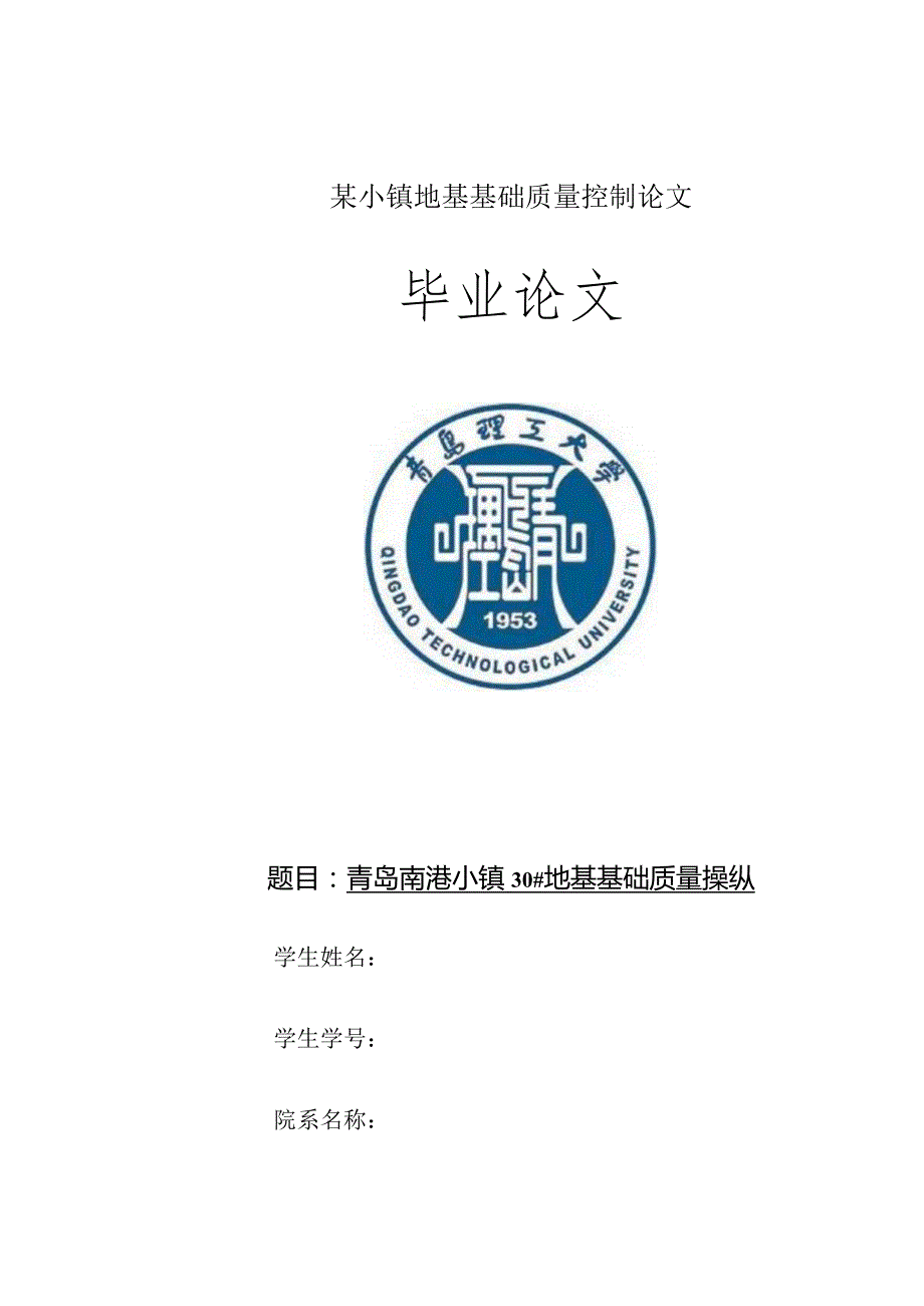 某小镇地基基础质量控制论文.docx_第1页