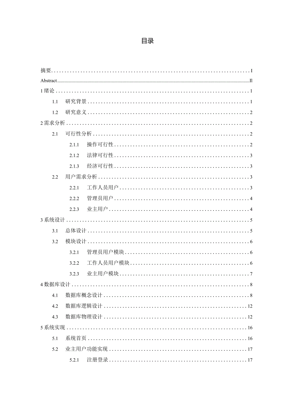 景河小区疫情防控系统的设计与实现_kaic.docx_第3页