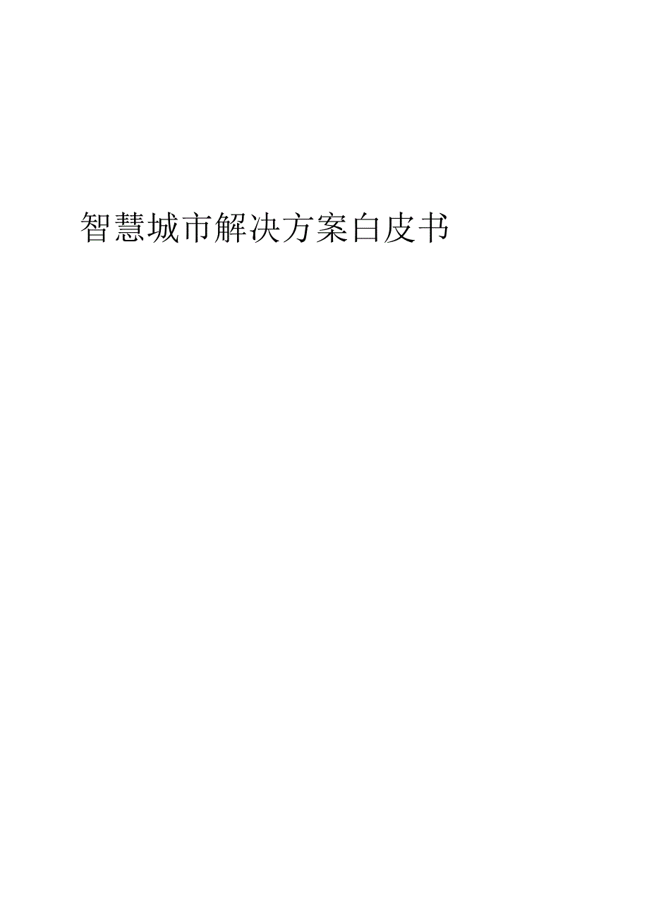 智慧城解决方案白皮书.docx_第1页