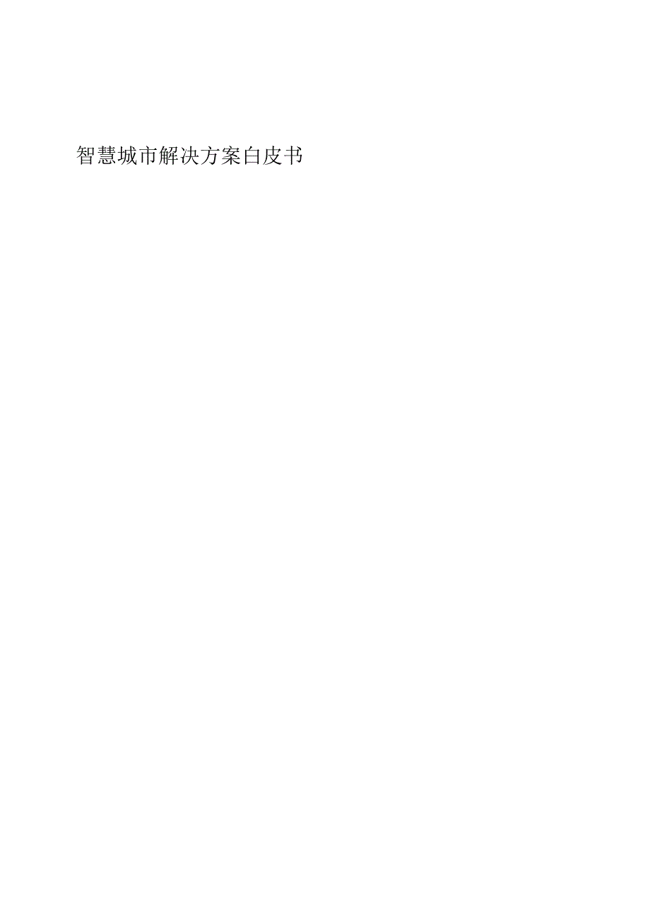 智慧城解决方案白皮书.docx_第2页