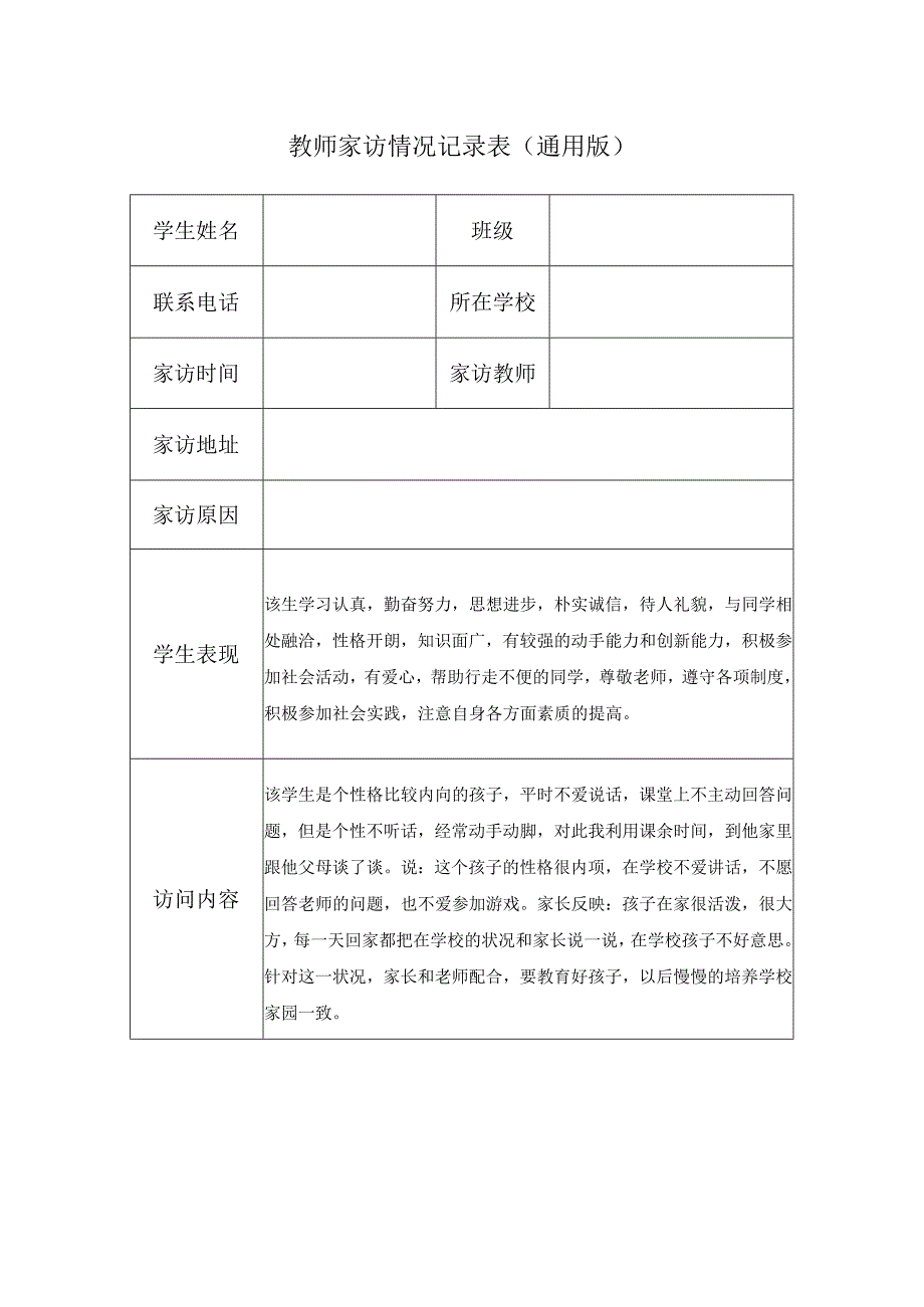 教师家访情况记录表（通用版）(4).docx_第1页