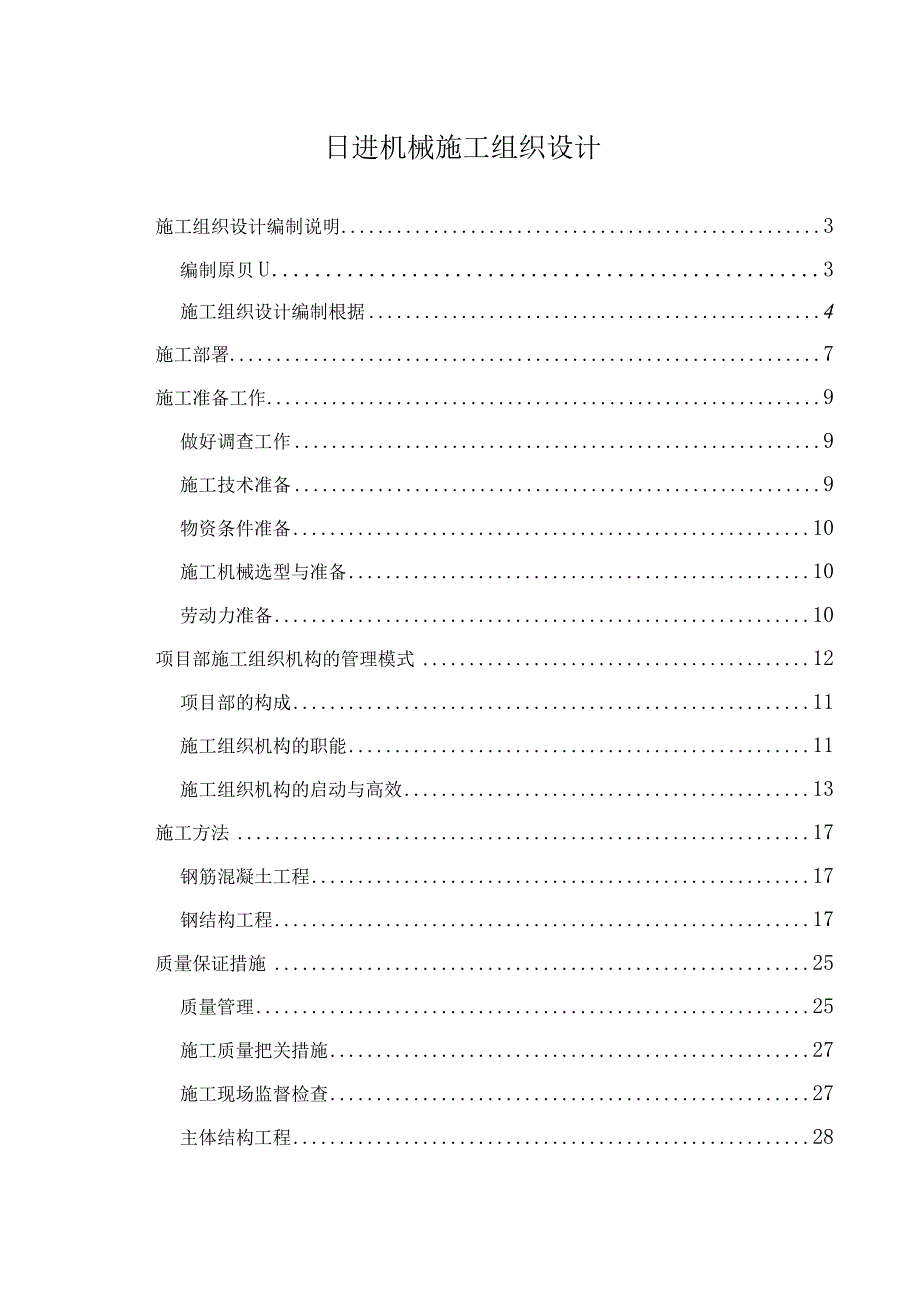 日进机械施工组织设计.docx_第1页