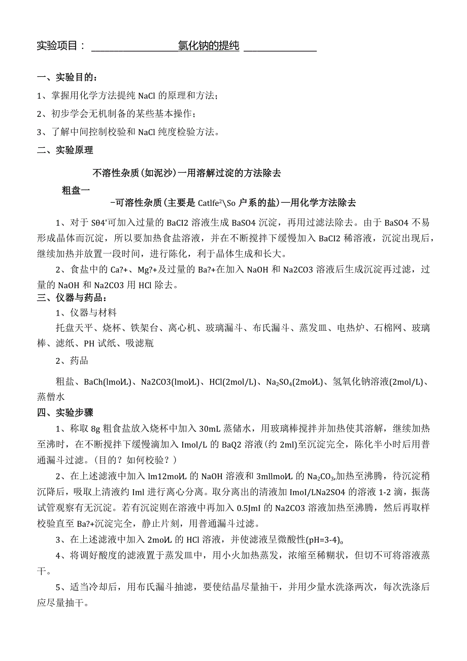 氯化钠的提纯实验报告.docx_第2页