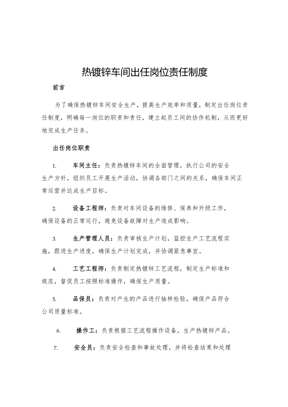 热镀锌车间出任岗位责任制度.docx_第1页