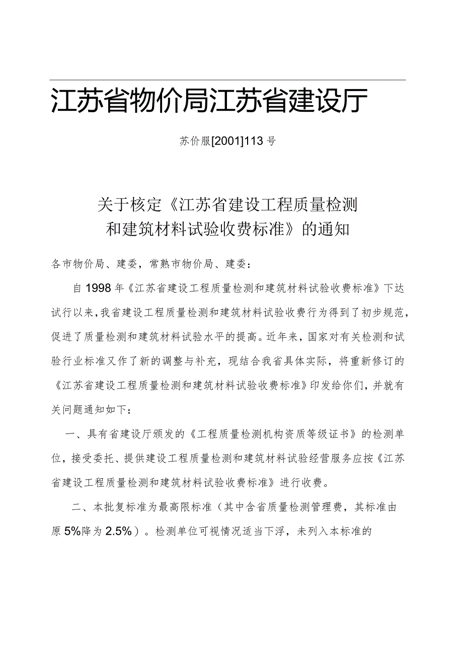 江苏省建设工程质量检测和建筑材料试验收费标准（苏价服[2001]113号）.docx_第1页